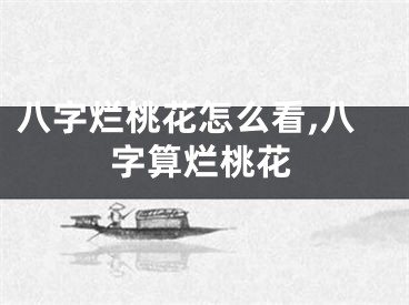 八字烂桃花怎么看,八字算烂桃花