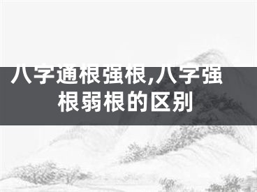 八字通根强根,八字强根弱根的区别