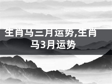 生肖马三月运势,生肖马3月运势