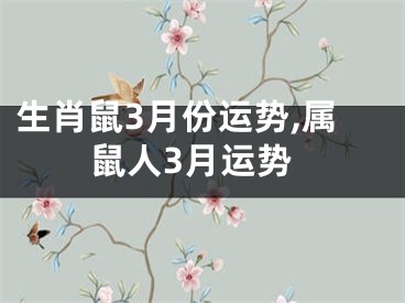 生肖鼠3月份运势,属鼠人3月运势