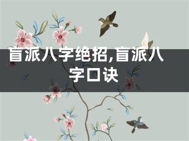 盲派八字绝招,盲派八字口诀