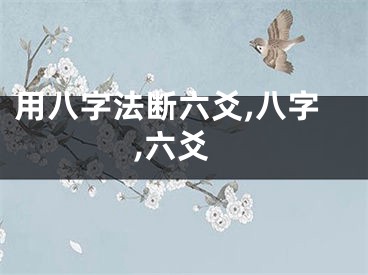用八字法断六爻,八字,六爻