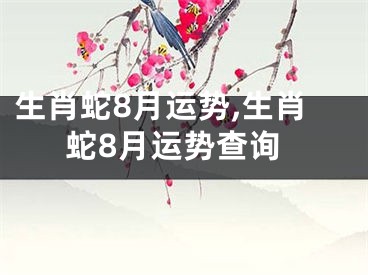 生肖蛇8月运势,生肖蛇8月运势查询