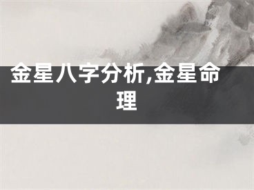 金星八字分析,金星命理