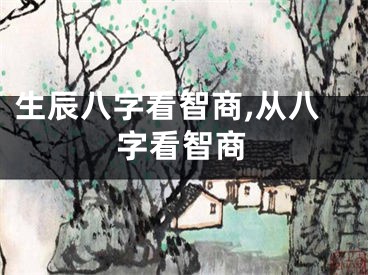 生辰八字看智商,从八字看智商