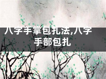 八字手掌包扎法,八字手部包扎
