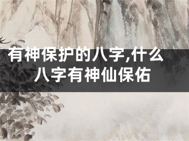 有神保护的八字,什么八字有神仙保佑