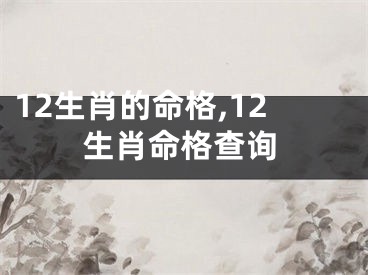 12生肖的命格,12生肖命格查询