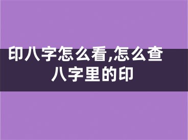 印八字怎么看,怎么查八字里的印