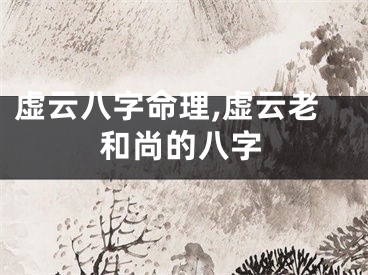 虚云八字命理,虚云老和尚的八字