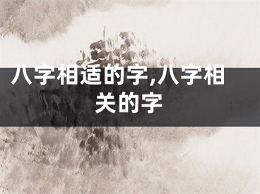 八字相适的字,八字相关的字