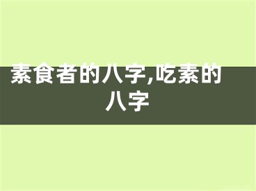 素食者的八字,吃素的八字