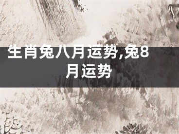 生肖兔八月运势,兔8月运势