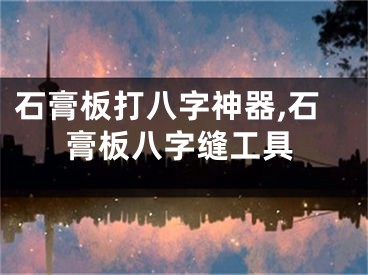 石膏板打八字神器,石膏板八字缝工具