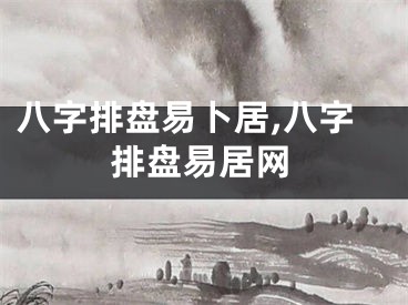 八字排盘易卜居,八字排盘易居网