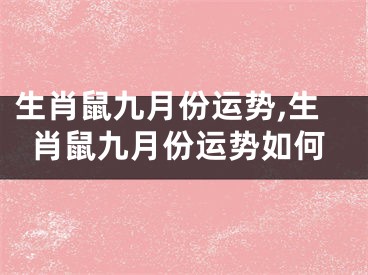 生肖鼠九月份运势,生肖鼠九月份运势如何