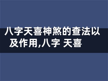 八字天喜神煞的查法以及作用,八字 天喜