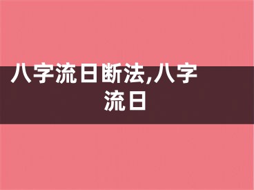 八字流日断法,八字 流日