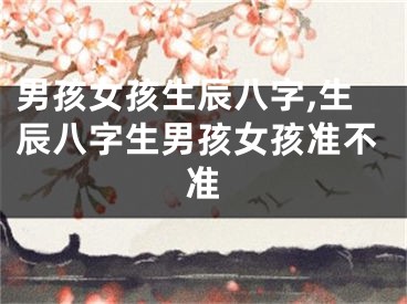 男孩女孩生辰八字,生辰八字生男孩女孩准不准