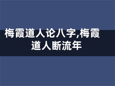 梅霞道人论八字,梅霞道人断流年