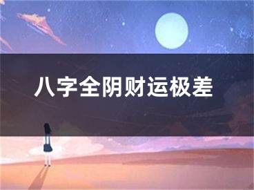 八字全阴财运极差