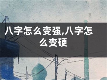 八字怎么变强,八字怎么变硬