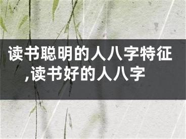 读书聪明的人八字特征,读书好的人八字
