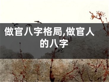 做官八字格局,做官人的八字