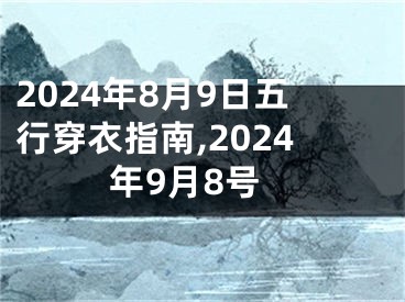 2024年8月9日五行穿衣指南,2024年9月8号