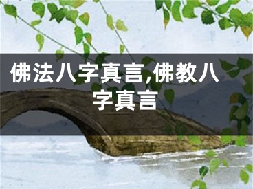 佛法八字真言,佛教八字真言