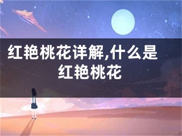 红艳桃花详解,什么是红艳桃花