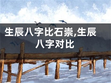 生辰八字比石崇,生辰八字对比