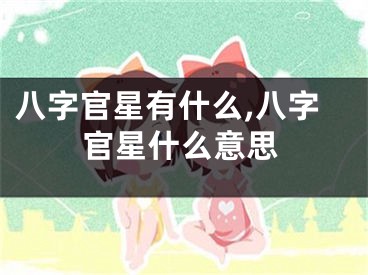 八字官星有什么,八字官星什么意思