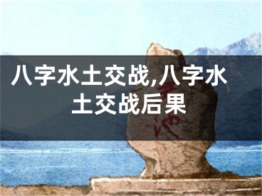 八字水土交战,八字水土交战后果