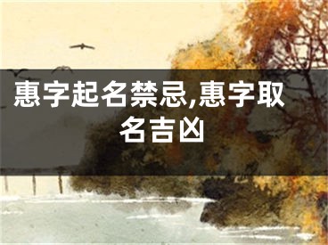 惠字起名禁忌,惠字取名吉凶