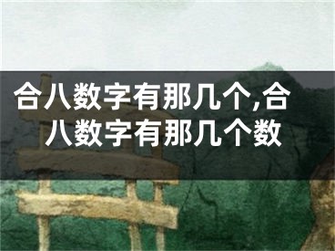 合八数字有那几个,合八数字有那几个数