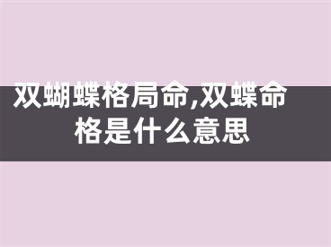 双蝴蝶格局命,双蝶命格是什么意思