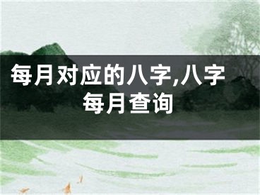 每月对应的八字,八字每月查询