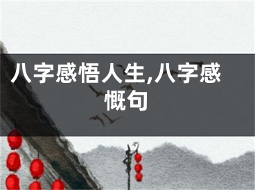 八字感悟人生,八字感慨句