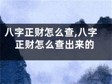 八字正财怎么查,八字正财怎么查出来的