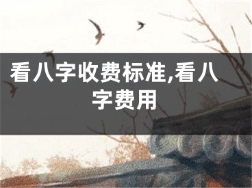 看八字收费标准,看八字费用