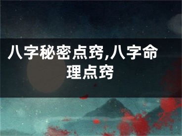 八字秘密点窍,八字命理点窍