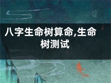 八字生命树算命,生命树测试