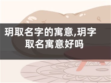玥取名字的寓意,玥字取名寓意好吗