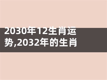 2030年12生肖运势,2032年的生肖