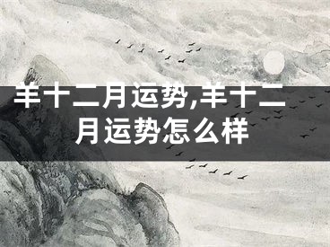 羊十二月运势,羊十二月运势怎么样