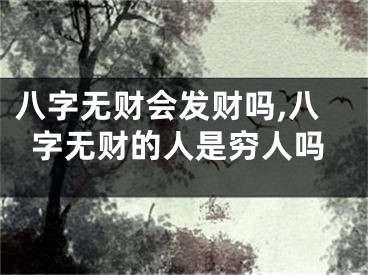 八字无财会发财吗,八字无财的人是穷人吗