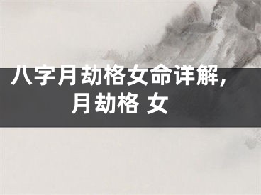 八字月劫格女命详解,月劫格 女