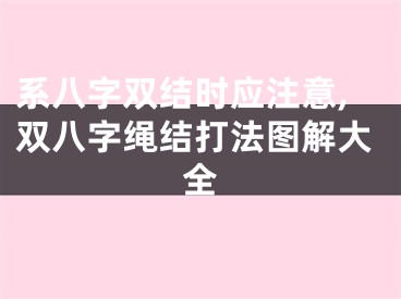 系八字双结时应注意,双八字绳结打法图解大全