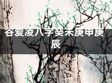谷爱凌八字癸未庚申庚辰